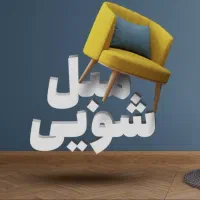 مبل شویی اختصاصی مرکزی