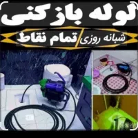 لوله بازکنی فنرزنی چاهبازکن کاشانی.تولیددارو ۲۴س
