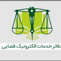 استخدام دفتر خدمات قضایی قرچک