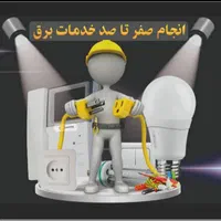برقکار ساختمان واحدی 8 تومن