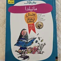 کتاب ماتیلدا، رولد دال، نشر افق