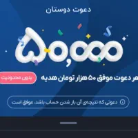 ۵۰هزارتومان هدیه