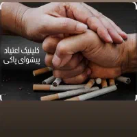 پاکی حق شماست نه ارزوی شما