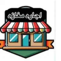 اجاره مغازه در باغ سنگ