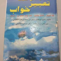 تعبیر خواب
