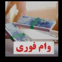 وام بانک ملی