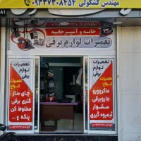 تعمیرات تعمیرگاه لوازم خانگی برقی