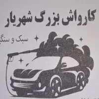 کارگر کارواش با جای خواب