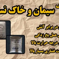 سیمان نسوز،فوندو وسیمان H ،ملات کوره شاموتی