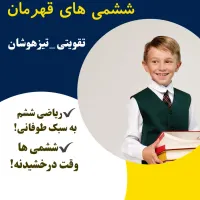تدریس ریاضی ششمی ها