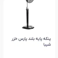 پنکه پارس خزر پایه بلند مدل شیبا