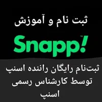 ثبت‌نام ر ا یگا ن راننده اسنپ،میدان نبوت،کار|خدمات موتور و ماشین|ملایر, |دیوار