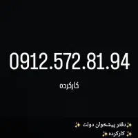 0912.458.11.08|سیم‌کارت|تهران, گیشا|دیوار