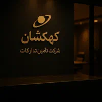 مواد غذایی/بهداشتی/ساختمانی/خدماتی/بازرگانی