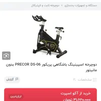 دوچرخه اسپینیگ برند Touch Sport و Precor اصل و نو|تجهیزات ورزشی|نوشهر, |دیوار