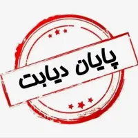 درمان ریشه‌ای بیماری دیابت