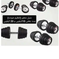 دمبل رکورد ۲۰ کیلو گرمی|تجهیزات ورزشی|کامیاران, |دیوار
