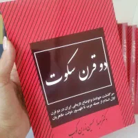 دوقرن سکوت