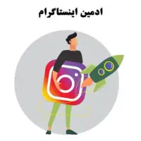 ادمین حرفه ای اینستگرام