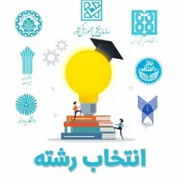 مشاوره تخصصی انتخاب رشته کنکور