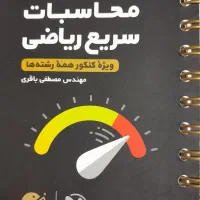 حفظیات شیمی + محاسبات سریع ریاضی + عربی تیک‌ایت|لوازم التحریر|رشت, نامجو|دیوار