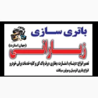 باطری ساز حرفه ای نیازمندیم