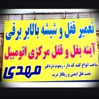 قفل و کلید سازی تعمیر شیشه بالابر مهدی|خدمات موتور و ماشین|شیراز, شیخ علی چوپان|دیوار