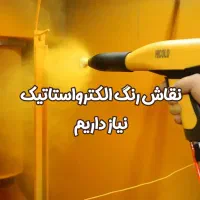 نقاش / الکترواستاتیک/ رنگ پودری
