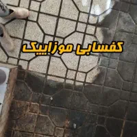 خدمات کفسابی  سرامیک گرانیت پالش بتون|خدمات نظافت|اصفهان, بهارستان|دیوار
