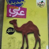 عربی و ریاضی هشتم