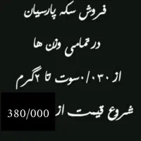 فـروش سکـه پـارسیان..