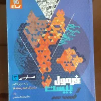 کتاب کنکور علوم و فنون ،قرابت معنایی،فرمول بیست|کتاب و مجله آموزشی|مشهد, کارمندان دوم|دیوار