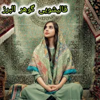 قالیشویی گوهر .سرویس و لکه برداری رایگان کل کرج