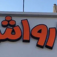 اسخدام کارگر کارواش