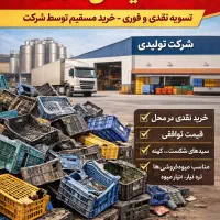 خرید سبد پلاستیکی ضایعاتی (شرکتی)