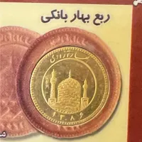 ربع سکه بانکی ۸۶|جواهرات|رشت, منظریه|دیوار