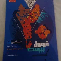 فرمول بیست فارسی دوازدهم