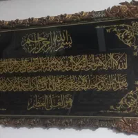تابلو آیت‌ الکرسی