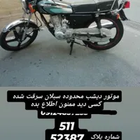 موتور هندا 125دزدیده شده|اشیا|تهران, سبلان (لشگر)|دیوار