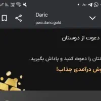 ۱۵سوت طلا هدیه ثبت نام در برنامه داریک باکد 931560|کارت هدیه و تخفیف|سبزوار, کاشفی شمالی (دادگستری)|دیوار