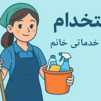 نیروی کمکی خانم برای منزل