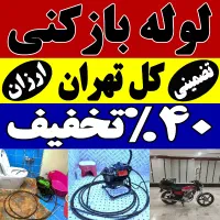 لوله بازکن فنر زنی کل تهران بمدت20دقیقه ارزان فوری|خدمات پیشه و مهارت|تهران, یوسف‌آباد|دیوار