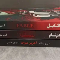مجموعه سه جلدی فابل فانتزی عاشقانه
