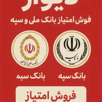 امتیاز ملی و سپه