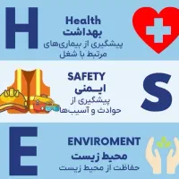 استخدام کارشناس HSE