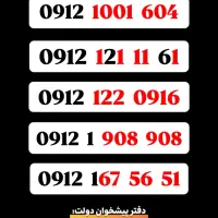 61  11  121 0912  فروش  خطوط  ۰۹۱۲