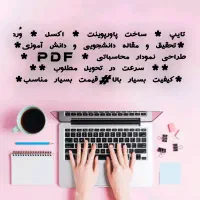 خدمات تایپ تحقیق پاور اکسل پی دی اف