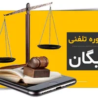 کارشناس رسمی ومشاور حقوقی وکیل