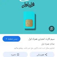فروش سیم کارت همراه اول