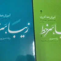 کتاب آموزش خوش نویسی